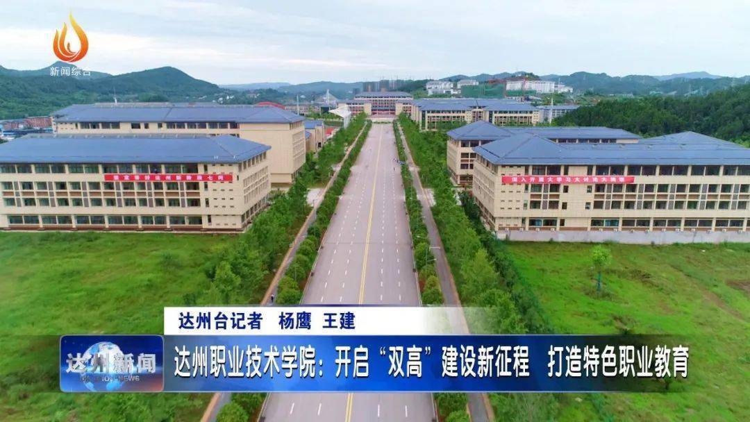 达州职业技术学院开启双高建设新征程打造特色职业教育