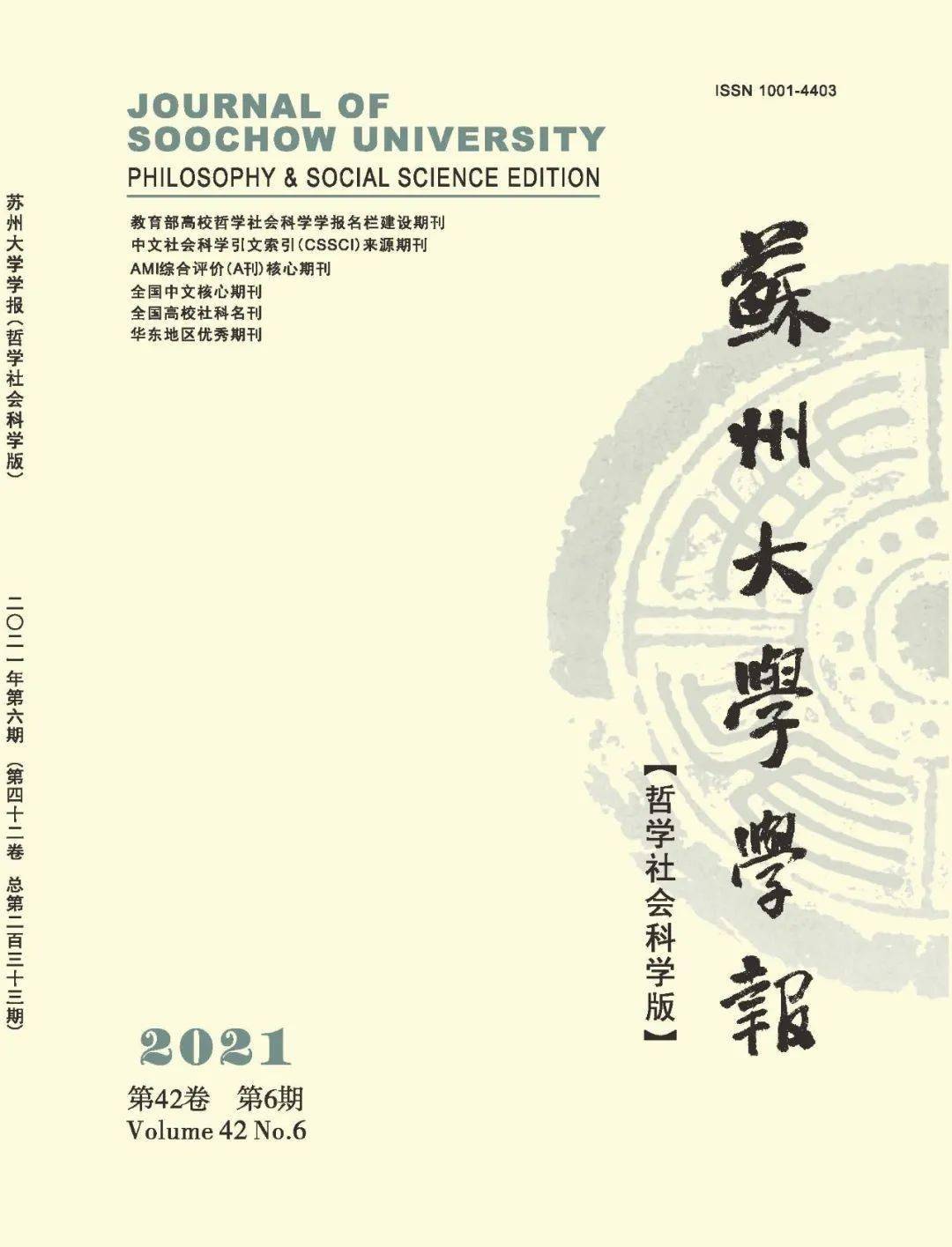 新刊速递苏州大学学报哲学社会科学版2021年第6期目录