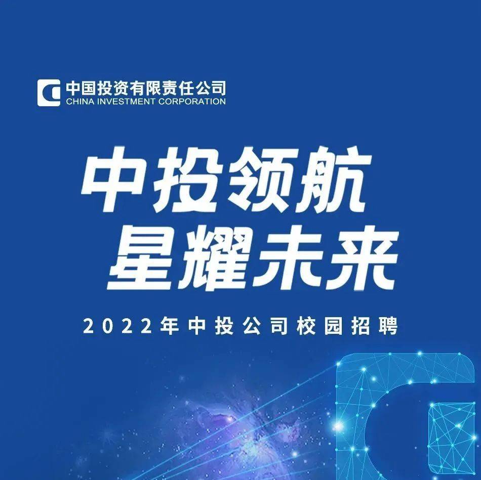 【招聘信息】中投公司2022年校园招聘_拜立娜_招聘_校园