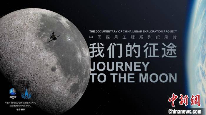 马帅莎|中国探月工程系列纪录片《我们的征途》今日起航