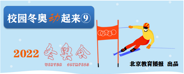 文化|“剪”冬奧、“捏”冬奧、“展”冬奧！朝師附小師生共燃冬奧夢！