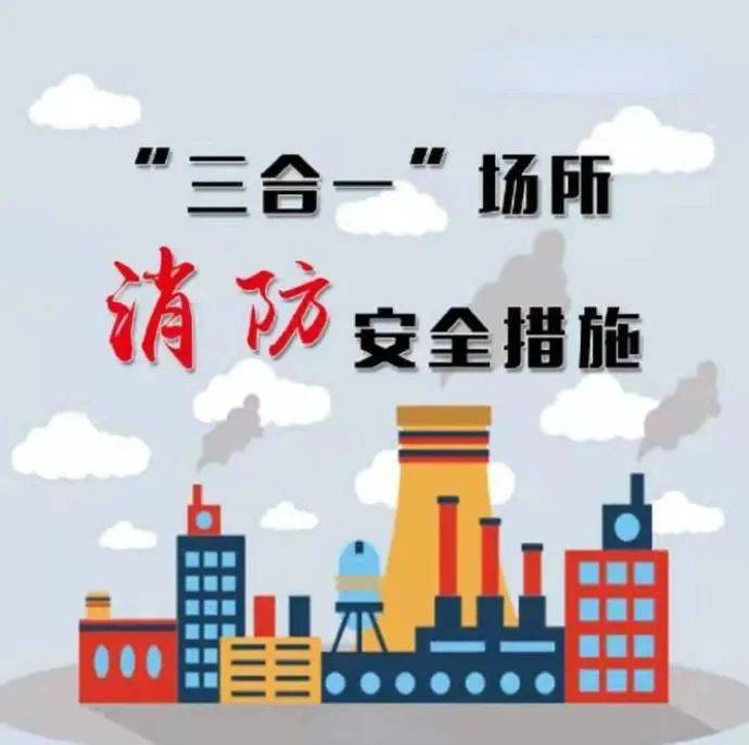 “三合一”场所消防安全措施_经营_黔江_李林峻