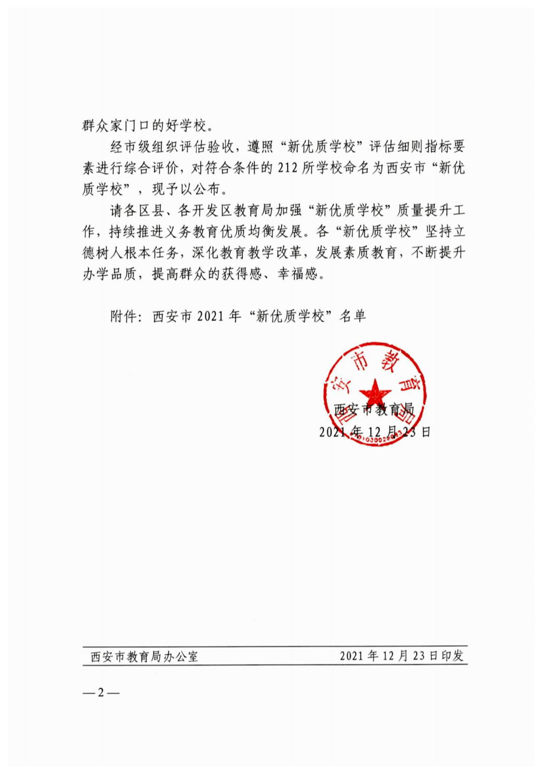 西安市教育局公布重要名单有你学校么