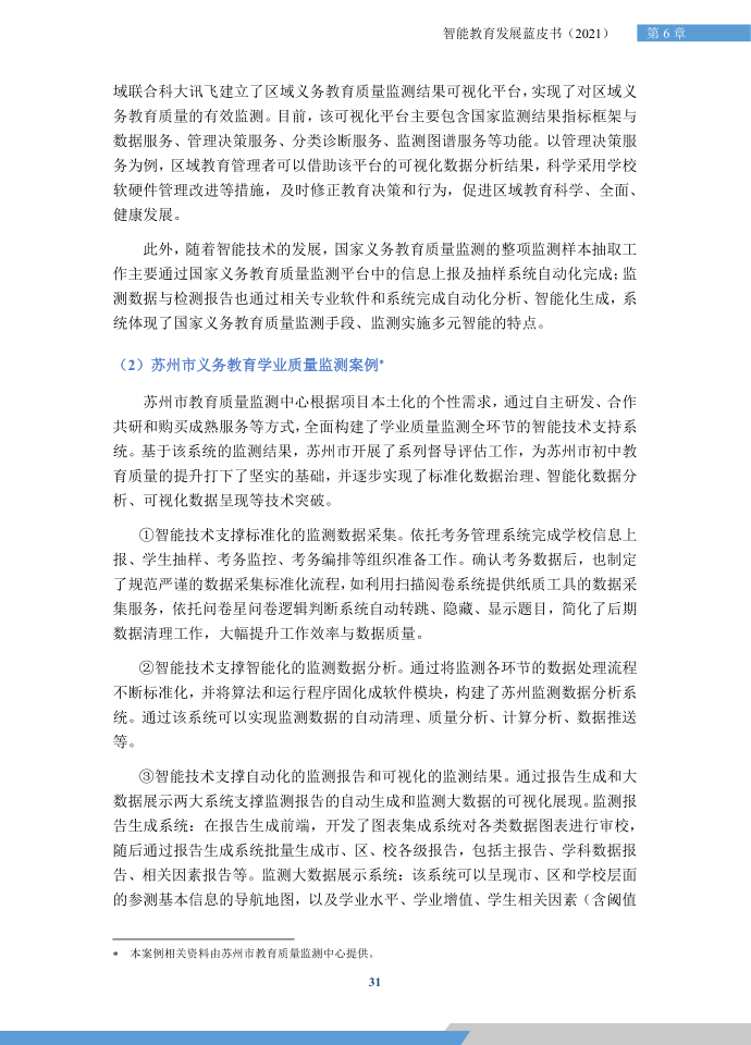 苏州监测案例被2021智能教育发展蓝皮书智能技术赋能教育评价评选为