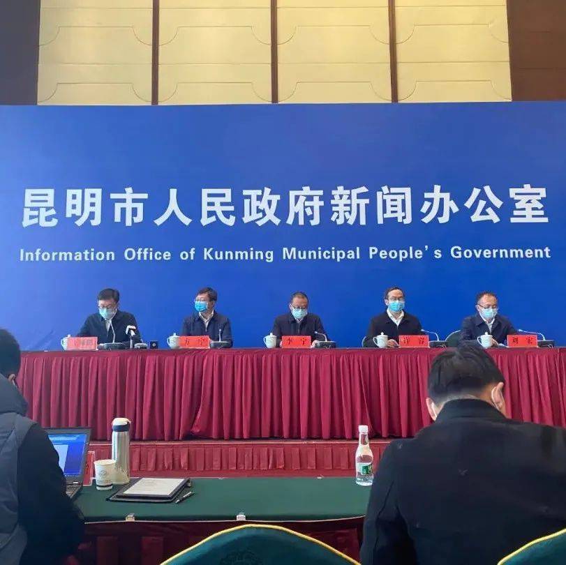 昆明市召开新闻发布会 通报疫情防控最新情况_检测_病例_核酸