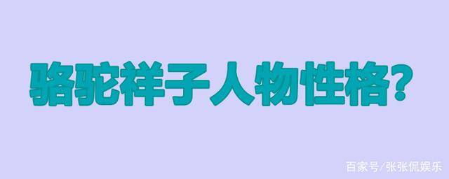 駱駝祥子人物性格