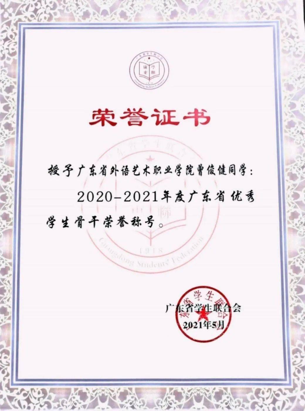 曾俊健同学在学习上刻苦认真,一丝不苟,学习成绩排名前列,综合测评均