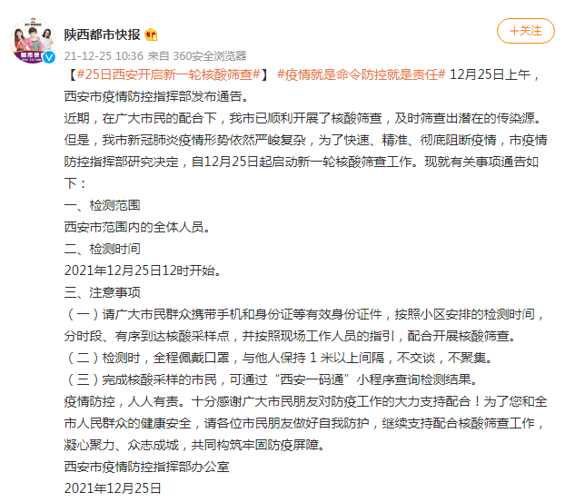 筛查|西安：自12月25日起启动新一轮核酸筛查工作