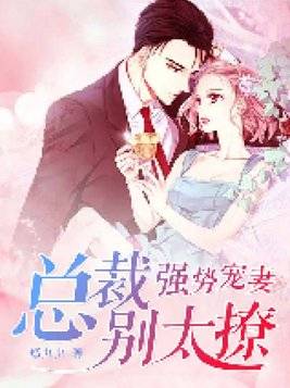 偏执大佬独宠我免费观看 d8a9d6f9ae8a4764ac2f1d80491e5c47.jpeg