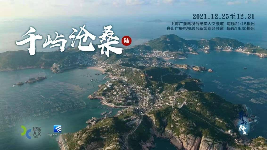 海岛|风景、风物、风味，纪录片《舟山群岛》今起播出