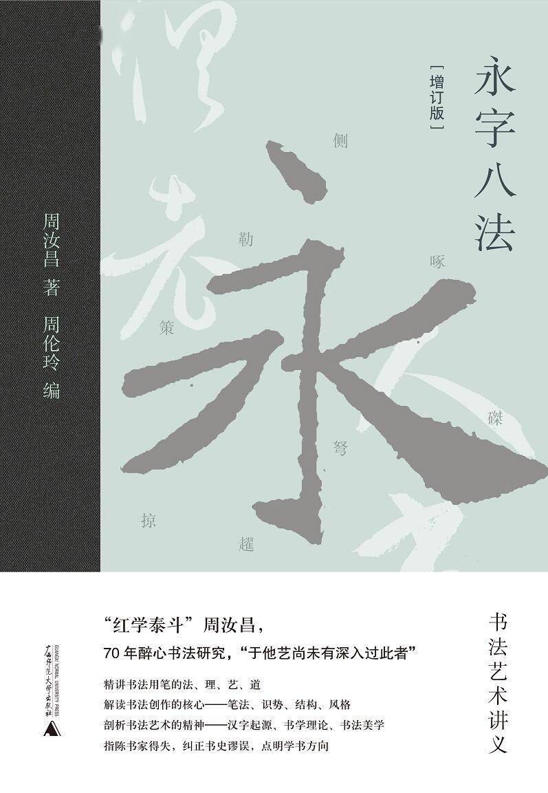 印本|《永字八法——书法艺术讲义》（增订版）出版发行