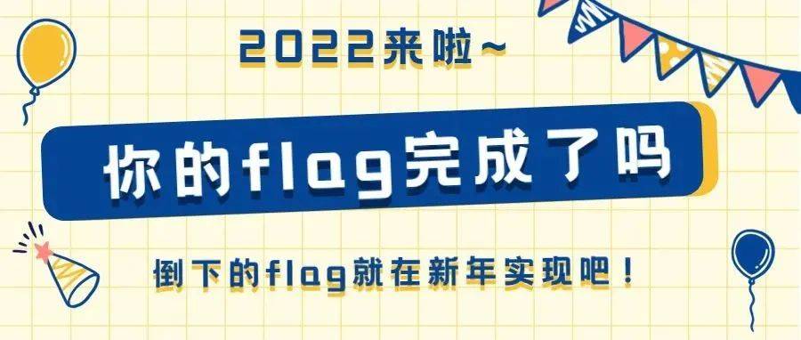 立Flag总被打脸？可能是你打开的方式不对......_flag_生活_什么