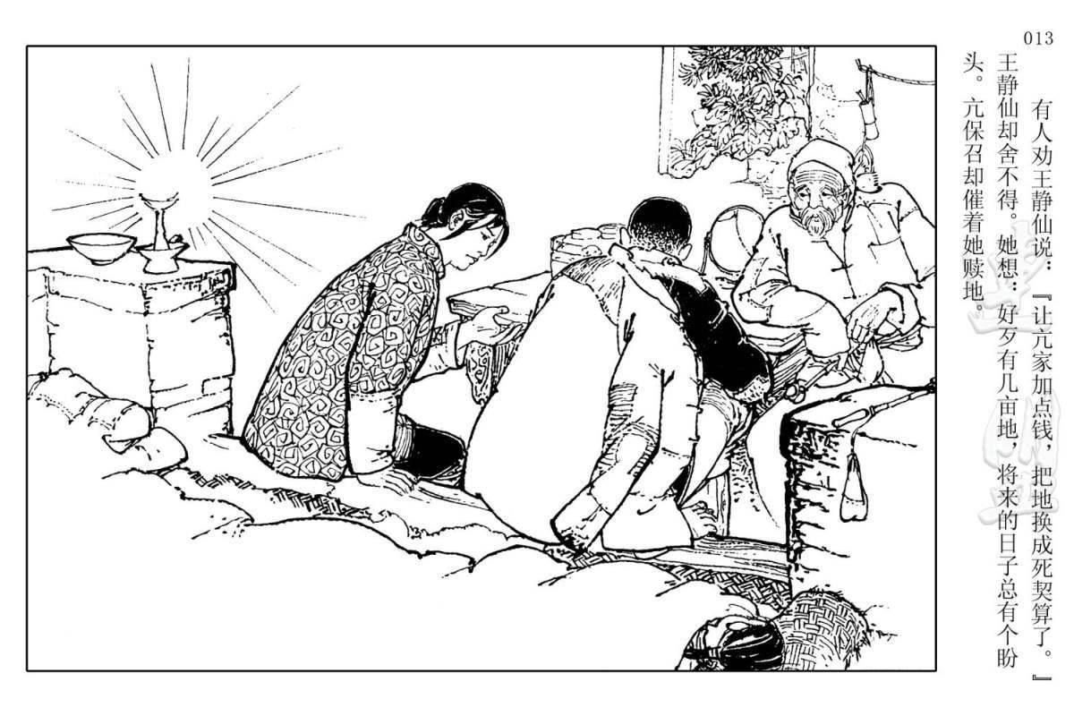 连环画中国乡村故事十八亩地辛勤耕种的十八亩地被霸占