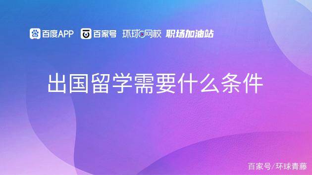 出国留学申请条件及流程_出国留学申请条件及申请技巧_申请留学出国的条件
