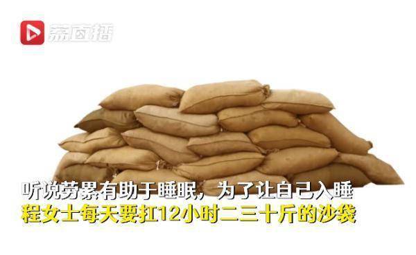障碍|女子每天扛12小时沙袋，原因竟然是因为…