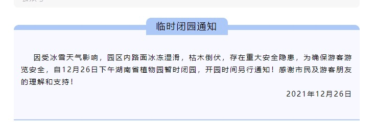 闭园|提醒！湖南多家景区临时闭园或调整开放时间