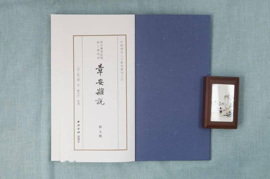 《章安雜說》清趙之謙著,戴家妙整理西泠印社出版社,2021年8月第1版第