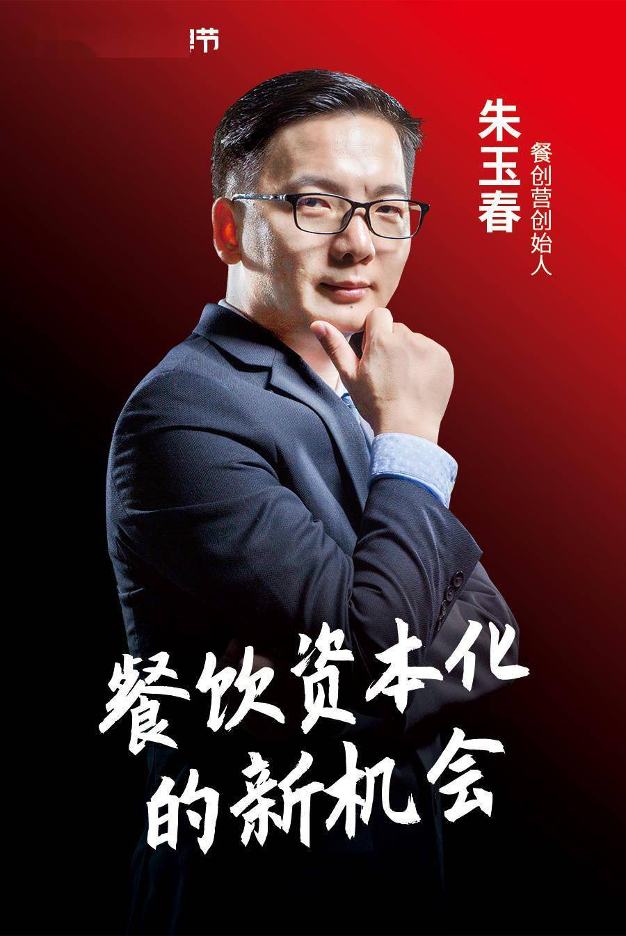 餐创营创始人朱玉春_餐饮_特许_连锁