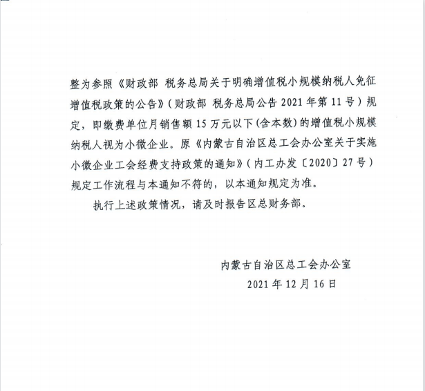 关于转发内蒙古自治区总工会办公室关于继续实施小微企业工会经费支持