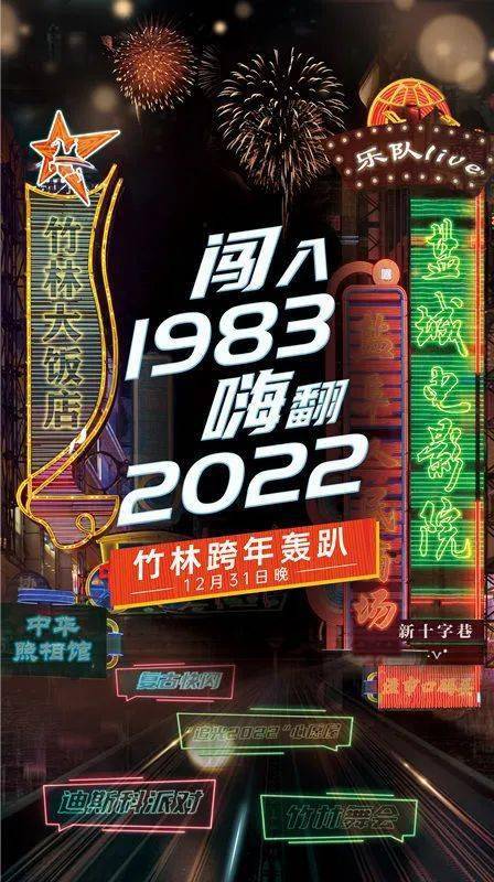 美食|倒计时！盐城跨年去哪儿嗨？“闯入1983”复古轰趴等你来！