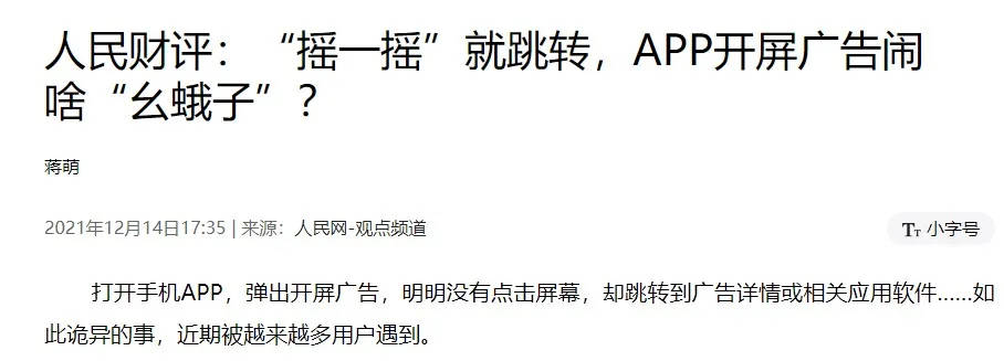 江蘇省消保委點名搖一搖開屏廣告百度等app最新回應