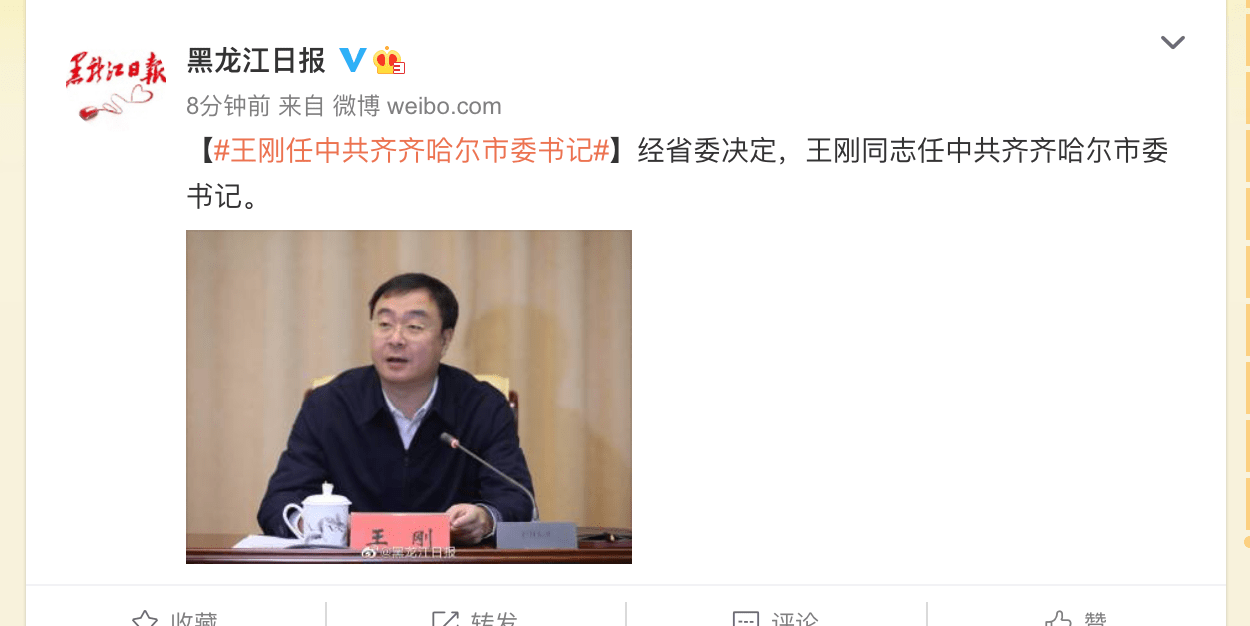 王刚任中共齐齐哈尔市委书记