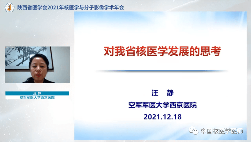 新聞陝西省醫學會2021年核醫學與分子影像學術年會