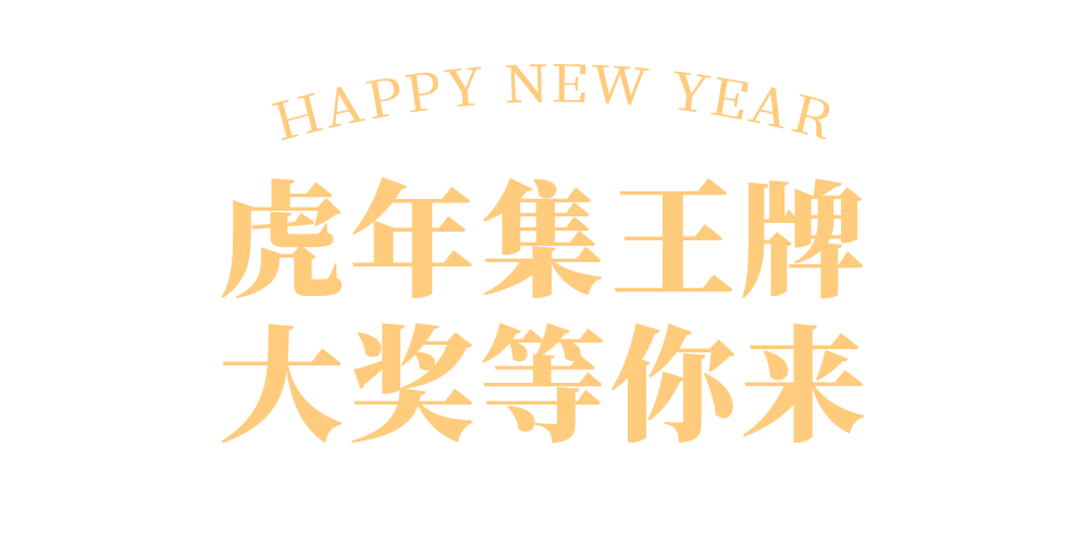 活动别说我没告诉你！有TA就有虎年好运！