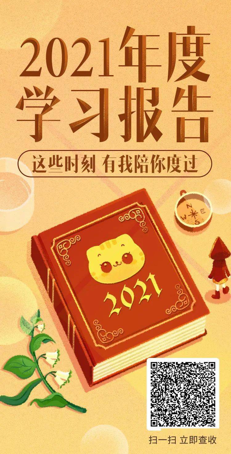 日语|属于你的2021年度学习报告，请查收