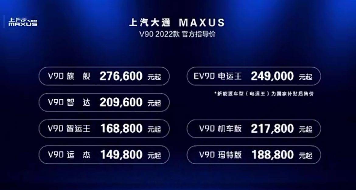 售1498万起2022款上汽大通maxusv90ev90上市