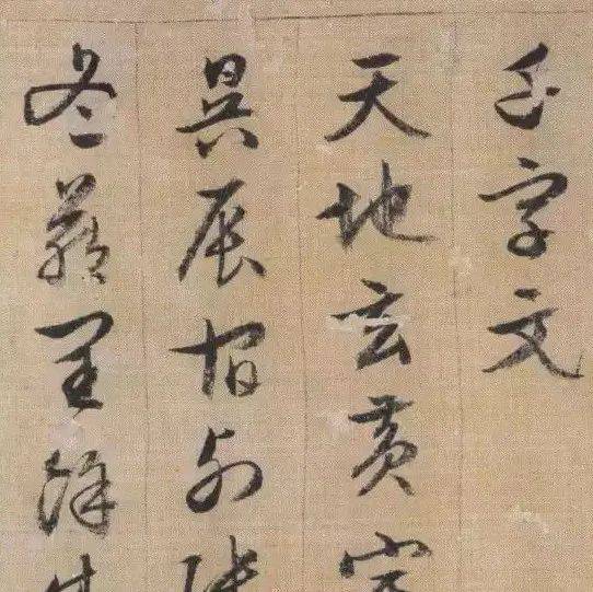 文徵明《千字文/书法全集》已收录5篇_行草_文字_目录