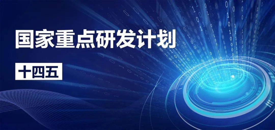 十四五国家重点研发专项由原来的国家重点基础研究发展计划(973计划