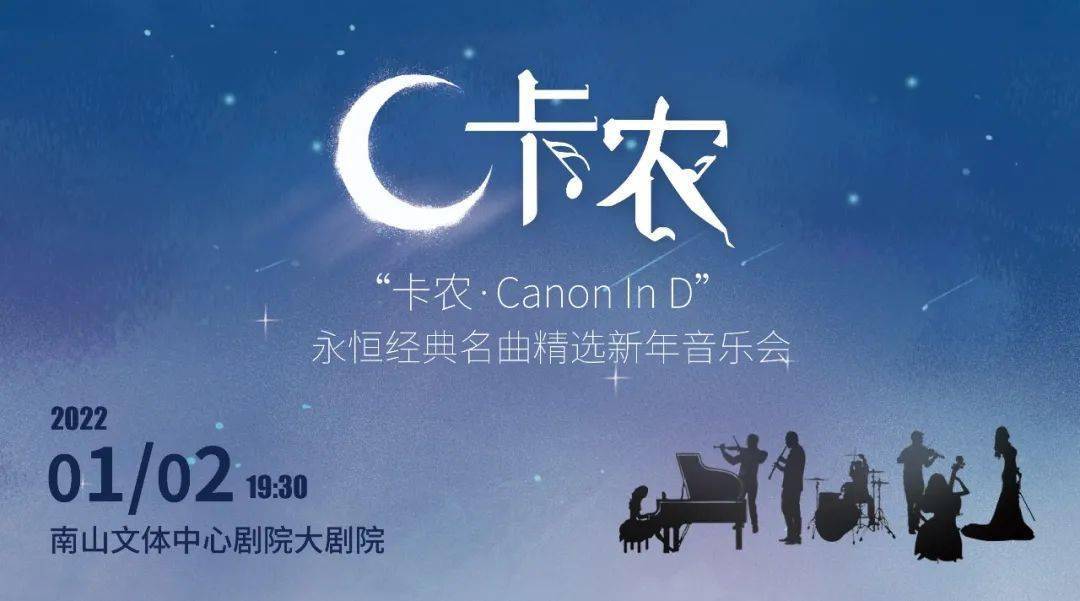 卡農canonind永恆經典名曲精選新年音樂會一場不期而遇的演奏會