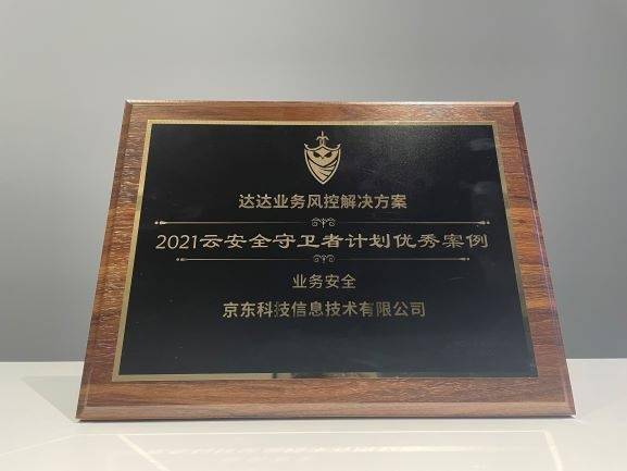 平台|京东云助力打造“永不落幕的服贸会”案例入选中国信通院“云安全守卫者计划”