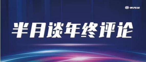 正轨|半月谈丨2022，“双减”后的中国教育如何重归正轨？