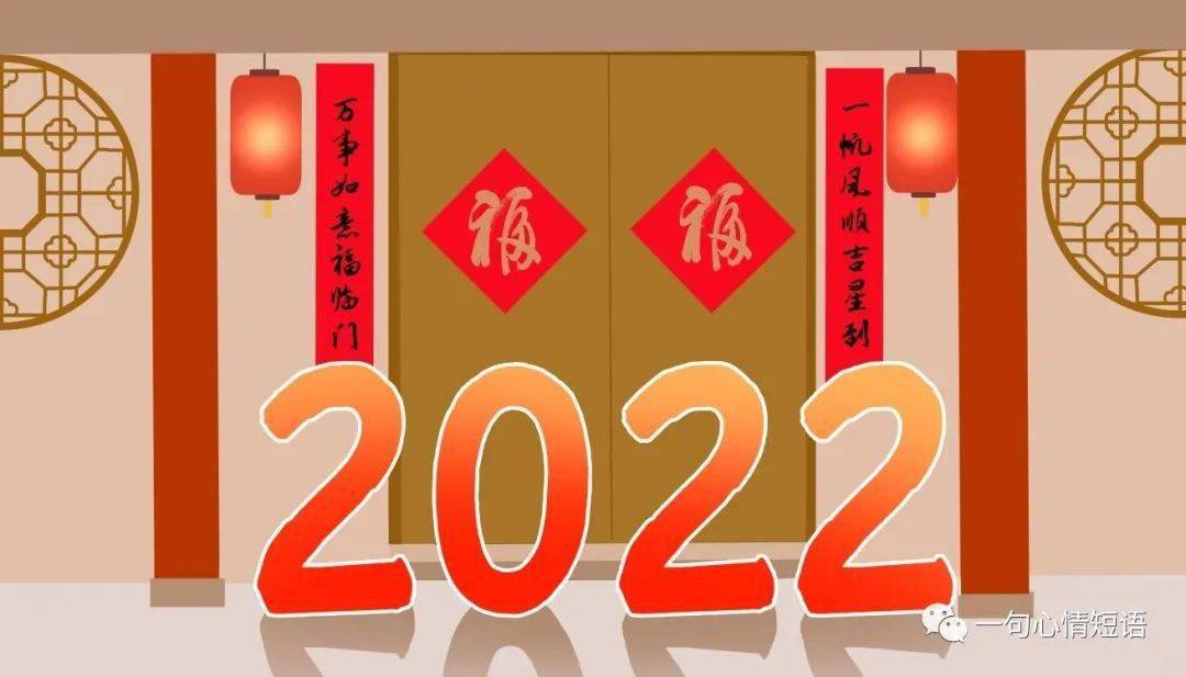 希望2022年的你我生活幸福無憂家人平安有福