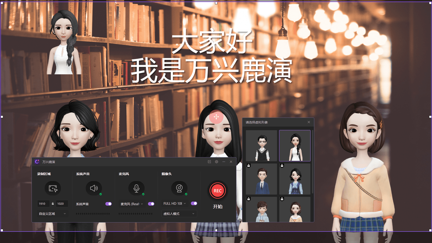 直播|演示视频创作软件《万兴鹿演》新增“虚拟形象录制”
