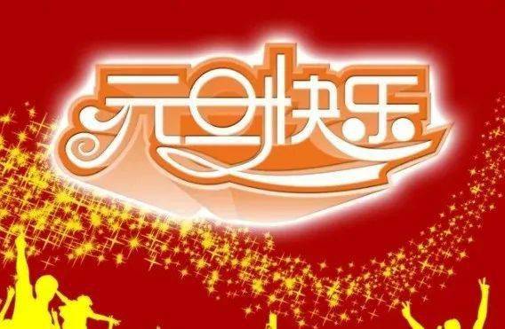 2022年新年祝福语大全2022元旦快乐祝福表情图片