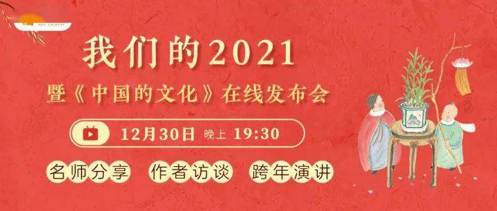 徐冬梅|直播预告 | 我们的2021暨《中国的文化》在线发布会