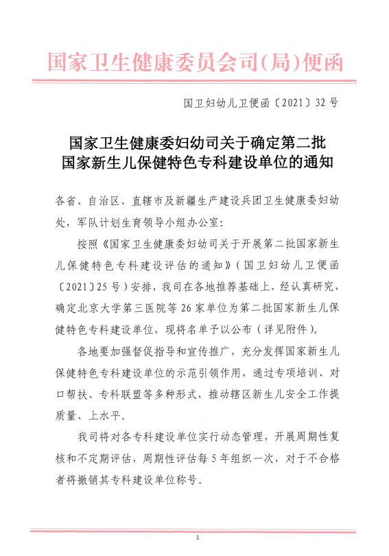 保障|【专科建设提升】我院成功获批国家新生儿保健特色专科！