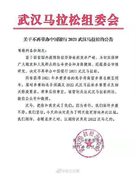 公告|武汉马拉松：2021武汉马拉松不再举办，2021武汉马拉松选手参赛资格保留至明年