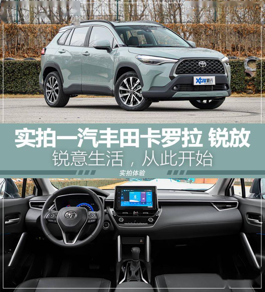 就應該知道廣受好評的corolla cross,如今一汽豐田賦予它