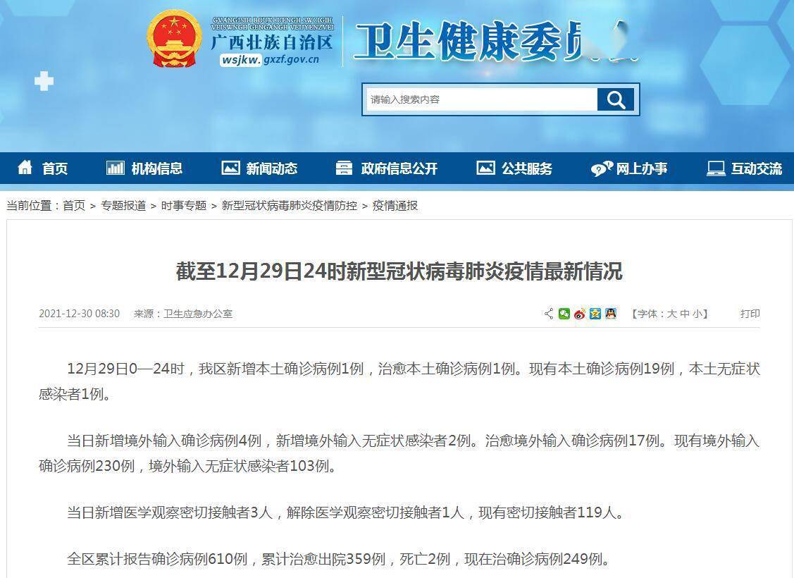 来源|12月29日，广西新增1例本土确诊病例，治愈1例本土确诊病例
