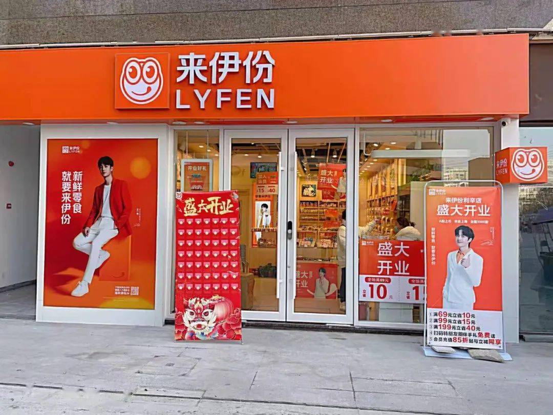 来伊份利辛万峯回店盛大开业福利大放送