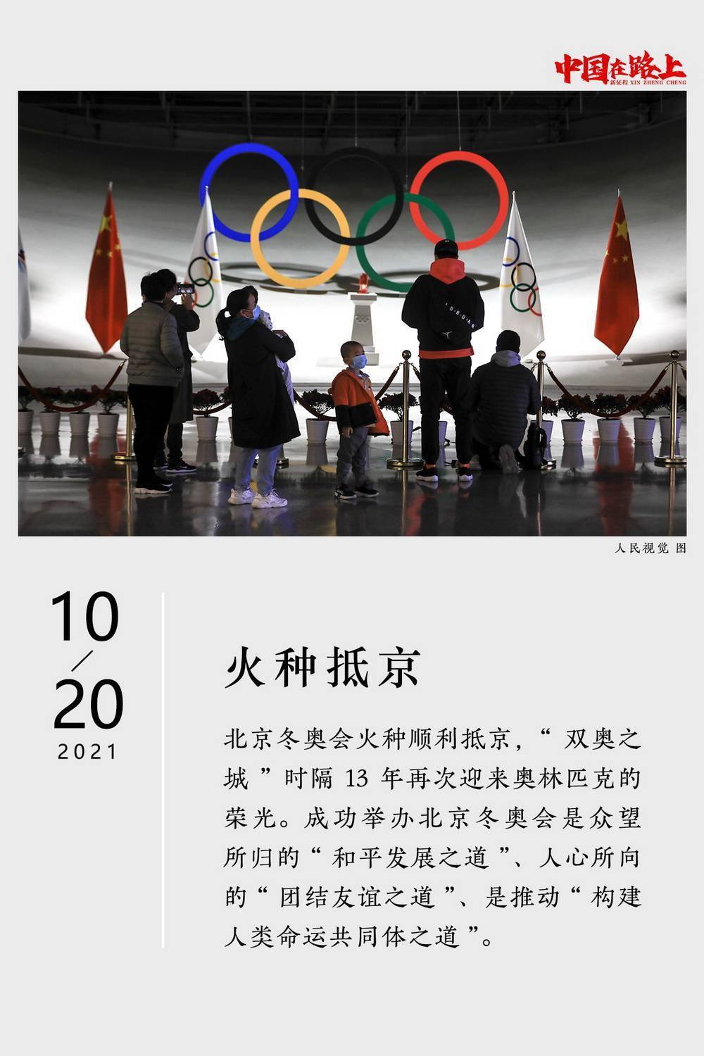 征程|2021年度图片报道·新征程｜31张日历记录：中国在路上
