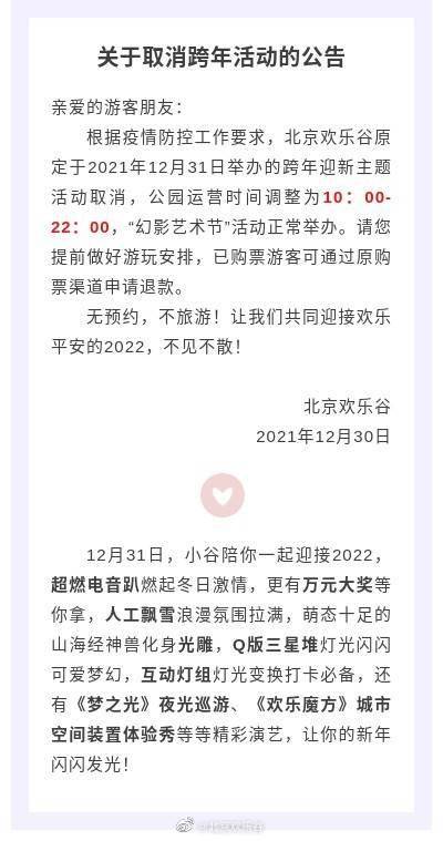 欢乐谷|北京欢乐谷取消原定于12月31日举办的跨年迎新主题活动