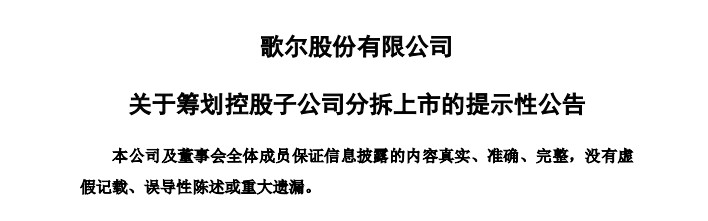 歌爾股份一年多漲超四倍子公司歌爾微電子分拆上市能否延續雄風