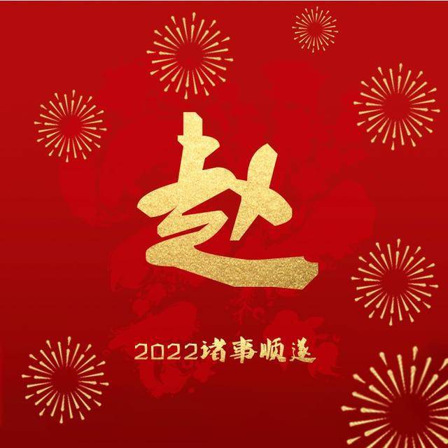 煙花系丨2022新年姓氏頭像紅色系喜慶