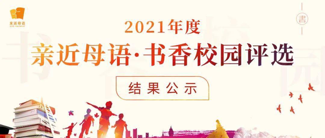 年级|公示 | 2021年度亲近母语优秀书香校园、优秀书香班级、优秀点灯人名单