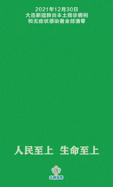 隔离|刚刚，大连“清零”！